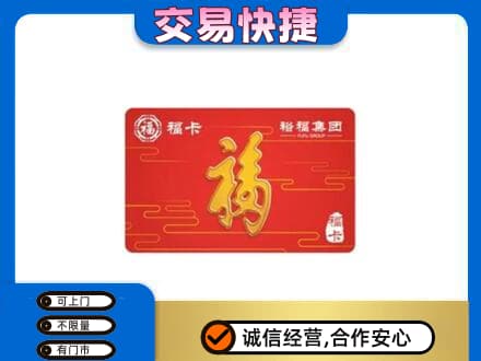 贡觉县购物卡回收裕福集团卡.jpg