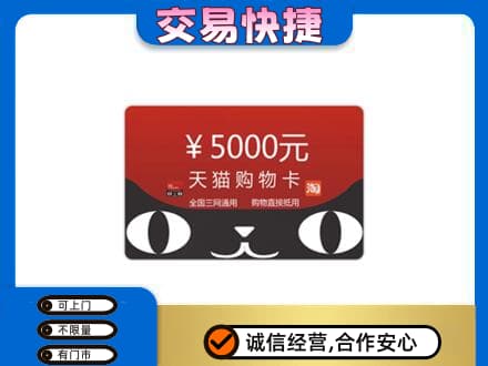 贡觉县购物卡回收天猫卡.jpg