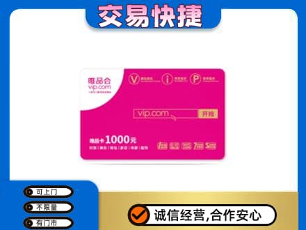 贡觉县购物卡回收唯品会卡.jpg