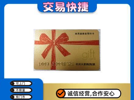 贡觉县购物卡回收杭州大厦卡.jpg