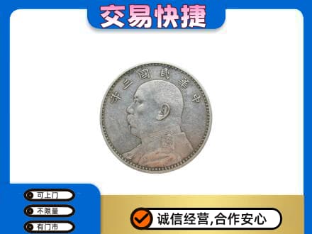 贡觉县礼品回收袁大头.jpg