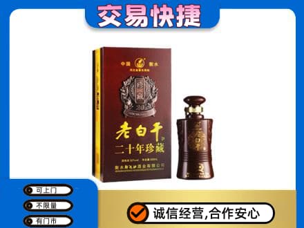 贡觉县名酒回收老白干20年.jpg